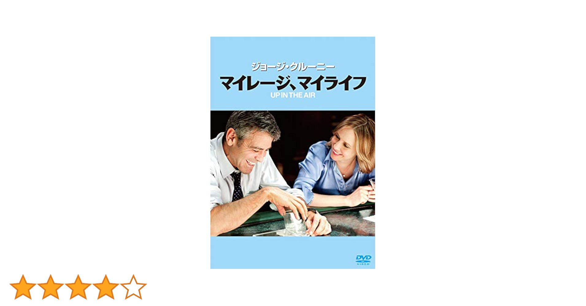 Amazon.co.jp: マイレージ、マイライフ [DVD] : ジョージ